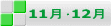 11月・12月