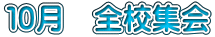 10月 全校集会