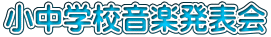 小中学校音楽発表会