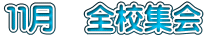 11月 全校集会
