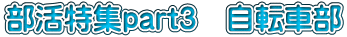 �������Wpart3�@���]�ԕ�