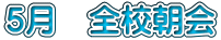 5月 全校朝会