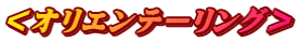<オリエンテーリング>