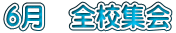 6月 全校集会