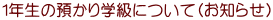 1年生の預かり学級について(お知らせ)