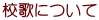校歌について