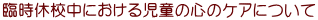 臨時休校中における児童の心のケアについて