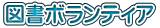 図書ボランティア