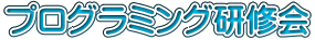 プログラミング研修会