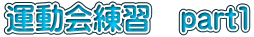 運動会練習 part1