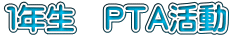 1年生 PTA活動