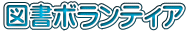 図書ボランティア