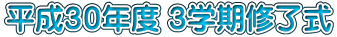 平成30年度 3学期修了式