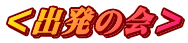 <出発の会>