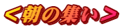 <朝の集い>