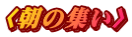 〈朝の集い〉