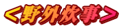 <野外炊事>