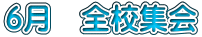 6月 全校集会