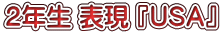 2年生 表現 『USA』