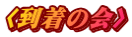 〈到着の会〉