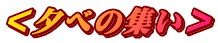 <夕べの集い>