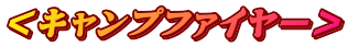 <キャンプファイヤー>