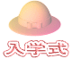 入学式
