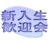 新入生 歓迎会