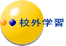 校外学習