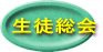生徒総会