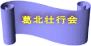 葛北壮行会