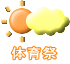 体育祭