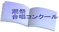 潮祭 合唱コンクール