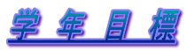 学 年 目 標