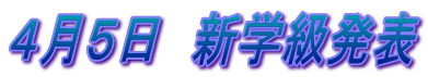 4月5日 新学級発表