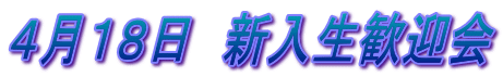4月18日 新入生歓迎会