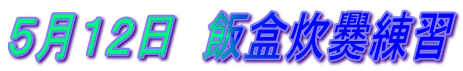 5月12日 飯盒炊爨練習