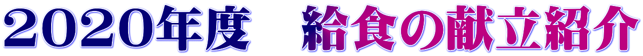 2020年度　給食の献立紹介