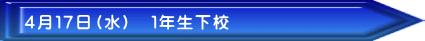 4月17日(水) 1年生下校