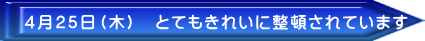 4月25日(木) とてもきれいに整頓されています