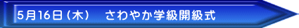 5月16日(木) さわやか学級開級式