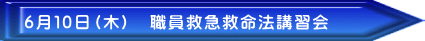 6月10日(木) 職員救急救命法講習会