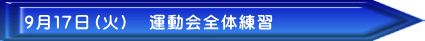 9月17日(火) 運動会全体練習
