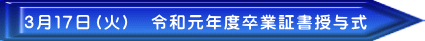 3月17日(火) 令和元年度卒業証書授与式