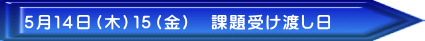 5月14日(木)15(金) 課題受け渡し日