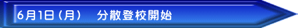 6月1日(月) 分散登校開始