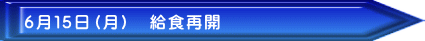 6月15日(月) 給食再開