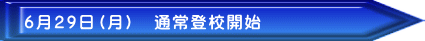 6月29日(月) 通常登校開始