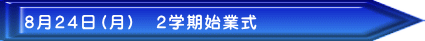 8月24日(月) 2学期始業式