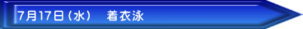 7月17日(水) 着衣泳